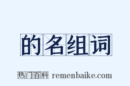 的名组词是什么意思的图片